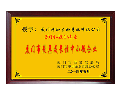 2014-2015年度廈門(mén)市最具成長(cháng)性中小微企業(yè)
